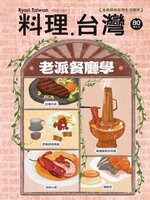 Ryori.Taiwan 料理‧台灣